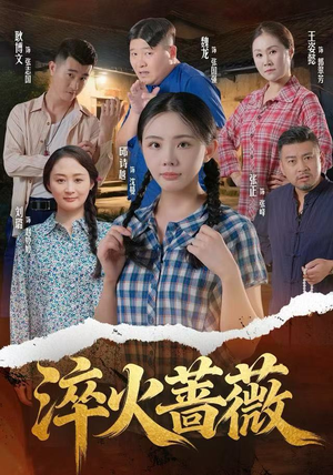 淬火蔷薇（50集）火热短剧抢先看