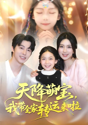 天降萌宝我带全家转运来啦（60集）最新热播短剧
