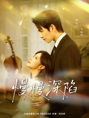 慢慢深陷(80集) 慢慢深陷(80集)短剧推荐上热门