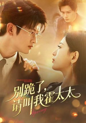 别跪了请叫我霍太太（70集）每日短剧追不停