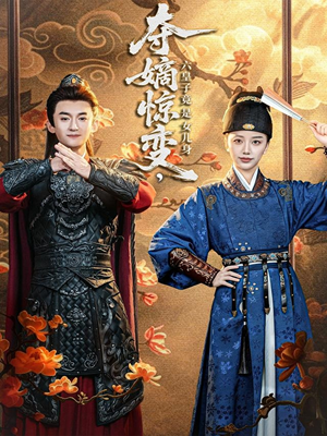 夺嫡惊变，六皇子竟是女儿身（80集）古装短剧热播