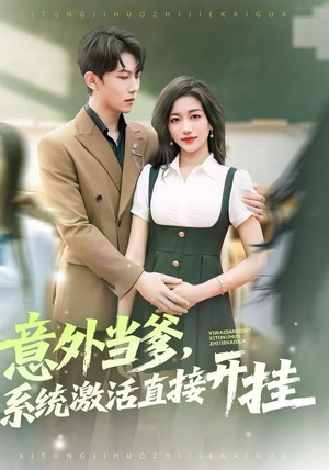 意外当爹，系统激活直接开挂（80集）直接追到结尾