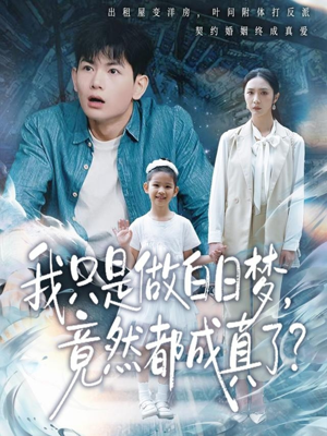 我只是做白日梦，竟然都成真了（80集）免费短剧就是爽