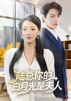 陆总你的白月光是夫人（51集）热门短剧在线看