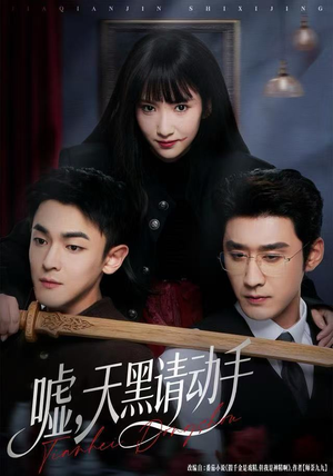 嘘，天黑请动手（81集）一口气追完全集