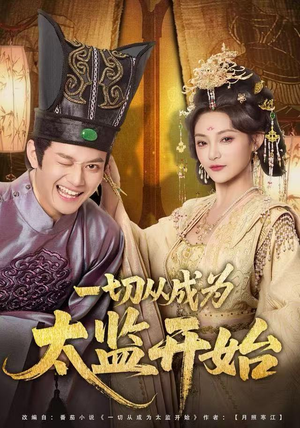 一切从成为太监开始（80集）夸克网盘在线看