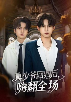 真少爷回归后，嗨翻全场（84集）温柔追捕短剧