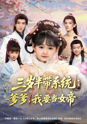 三岁半带系统：爹爹，我要当女帝（80集）免费短剧资源