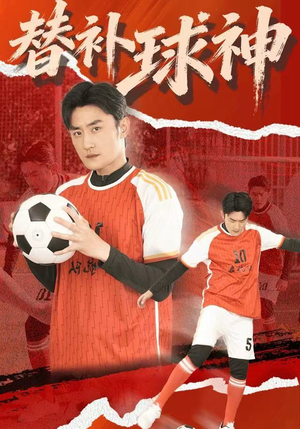 替补球神（30集）热播短剧免费看