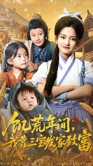 饥荒年间我靠三宝发家致富（76集）这部短剧我爱了