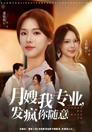 月嫂我专业，发疯你随意（63集）超火短剧抢先看