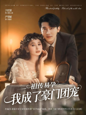 祖传易孕我成了豪门团宠（61集）免费短剧大全