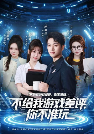 不给我游戏差评，你不准玩（80集）最新短剧推荐