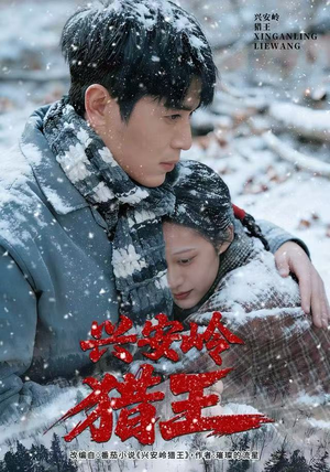 兴安岭猎王（84集）在哪个平台看