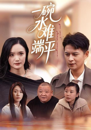 一碗水难端平（42集）好看到停不下来