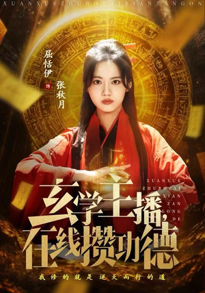 玄学主播，在线攒功德（78集）短剧全集完整版