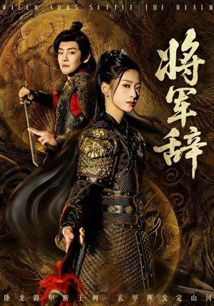 将军辞（68集）短剧看全集