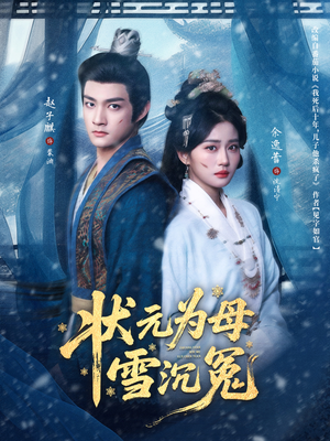 状元为母雪沉冤（58集）短剧全集更精彩