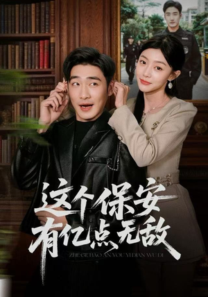 这个保安有亿点无敌（73集）更新时间一览表