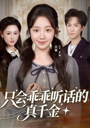 只会乖乖听话的真千金（60集）好看短剧分享