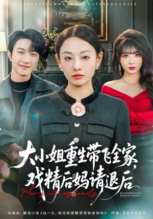 大小姐重生带飞全家，戏精后妈请退后（60集）超好看古装短剧
