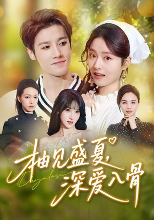 柚见盛夏，深爱入骨（65集）精彩连连免费看