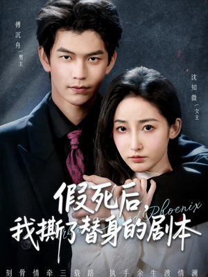 替身掉马后，傅爷连夜清算（78集）好看的短剧推荐