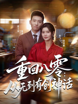 重回八零：从无到有创神话（82集）民国短剧推荐