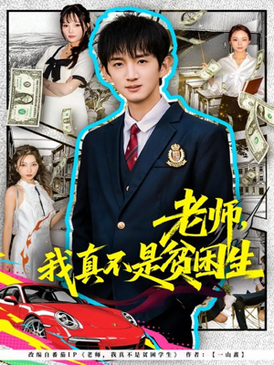 老师，我真不是贫困学生（78集）短剧热播抢先看