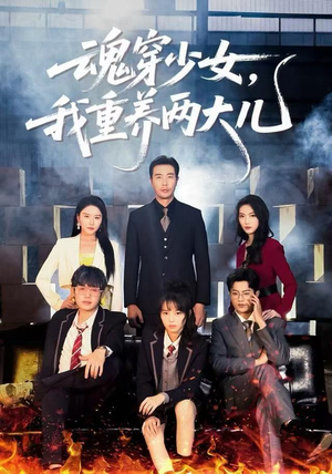 魂穿少女，我重养两大儿（67集）爆款短剧抢先看