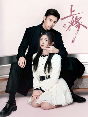 上嫁（72集）这部短剧太好看