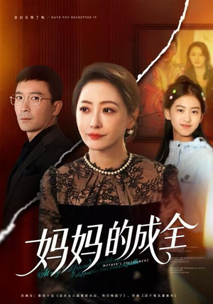 妈妈的成全(60集) 妈妈的成全(60集)在线观看