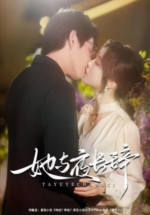 她与夜长辞（80集）火爆热门短剧