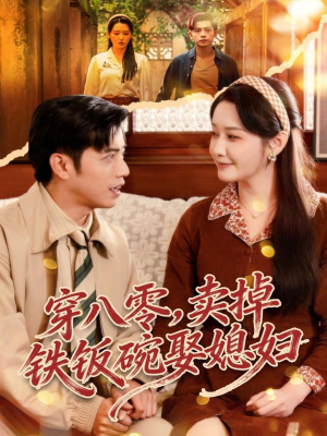 穿八零，卖掉铁饭碗娶媳妇（80集）在线看