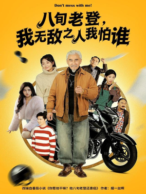 八旬老登，我无敌之人我怕谁（80集）最火短剧热播