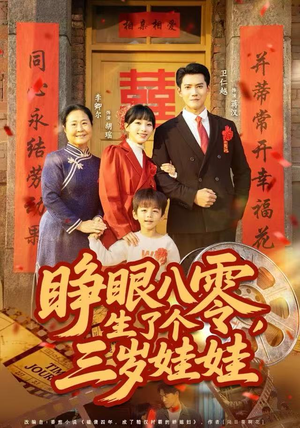 睁眼八零,生了个三岁娃娃(55集) 睁眼八零,生了个三岁娃娃(55集)全集都在这里了