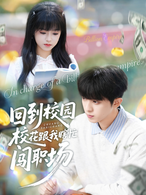 回到校园校花跟我瞎忙闯职场（80集）甜宠短剧追到爽