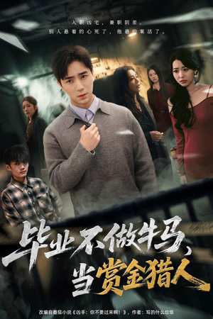 毕业不做牛马，去当赏金猎人（85集）全集完整版