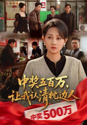 中奖后，六十岁的我重获新生（61集）好看的短剧分享