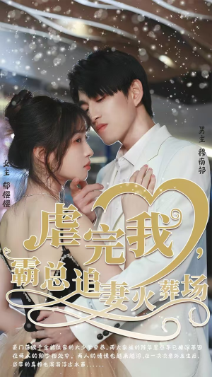 转身离开后（103集）短剧