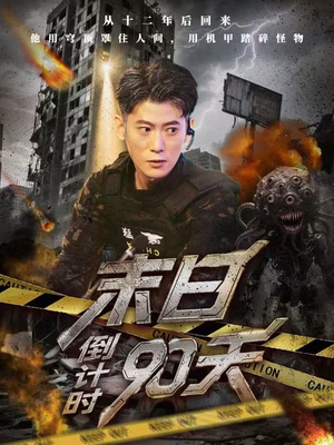 末日倒计时90天（80集）火爆短剧抢先看