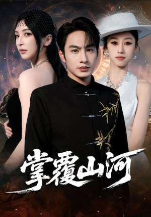 江城月满(70集) 江城月满(70集)最近很火的短剧