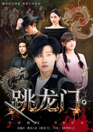 跳龙门（60集）悬疑短剧推荐