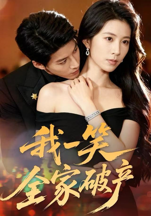 我一笑全家破产（59集）好看的短剧电影