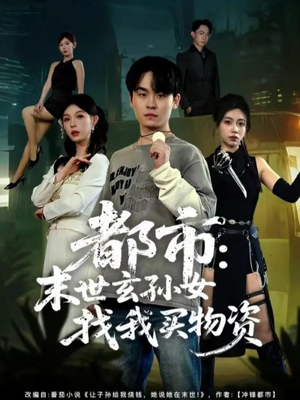 都市：末世玄孙女找我买物资（80集）免费短剧看不停