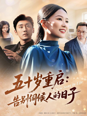 五十岁重启告别伺候人的日子（71集）在线观看