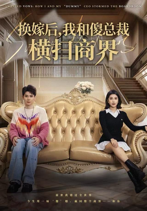 换嫁后，我和傻总裁横扫商界（62集）独家内容免费看
