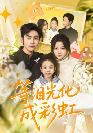 六年微光七年归期（56集）热门短剧榜单