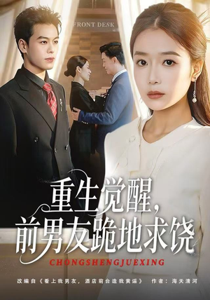 重生觉醒，前男友跪地求饶（61集）免费看短剧