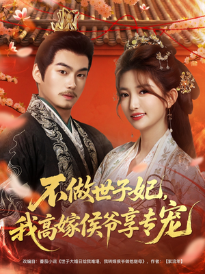 不做世子妃，我高嫁侯爷享专宠（60集）全季一次看完